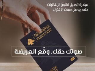 128 by right: An initiative to amend the electoral law to convey the voice of the diaspora to “my Lebanese identity” 🇱🇧