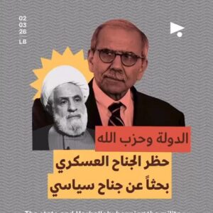 Hezbollah Under Scrutiny: Why Governments Target the Military Wing but Not the Political Arm